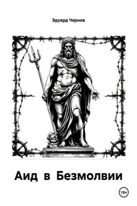 Аид в Безмолвии