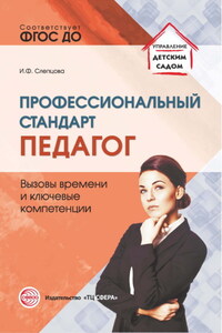 Профессиональный стандарт «Педагог». Вызовы времени и ключевые компетенции