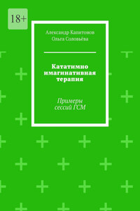 Кататимно имагинативная терапия. Примеры сессий ГСМ