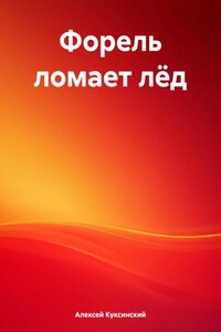 Форель ломает лёд