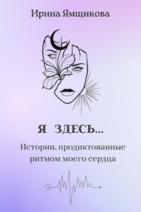 Я ЗДЕСЬ…