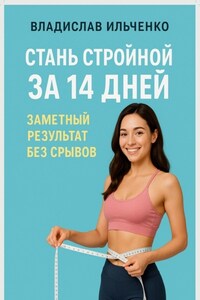 Стань стройной за 14 дней: Заметный результат без срывов