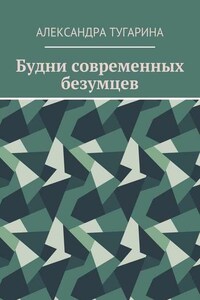 Будни современных безумцев