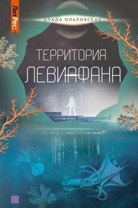 Территория Левиафана