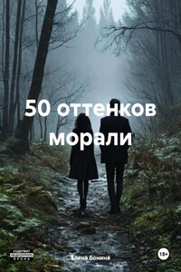 50 оттенков морали