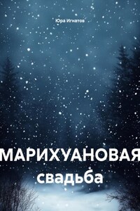 МАРИХУАНОВАЯ свадьба