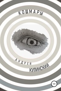 Кошмары