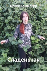 Сладенькая