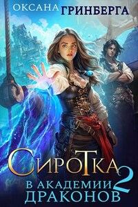 Сиротка в Академии Драконов - 2