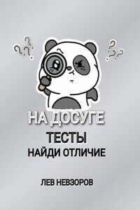 На досуге. Тесты: найди отличие