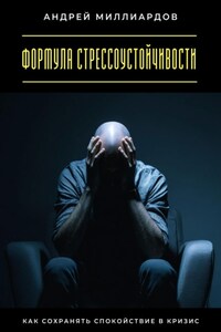 Формула стрессоустойчивости. Как сохранять спокойствие в кризис