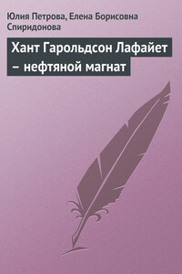 Хант Гарольдсон Лафайет – нефтяной магнат