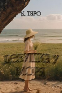 Девушка у моря