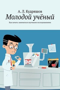 Молодой учёный. Как начать заниматься научными исследованиями