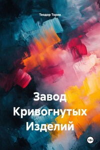 Завод Кривогнутых Изделий