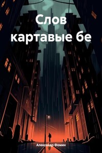 Слов картавые бемоли