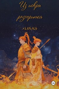 Из искры разгорится пламя. Том 1