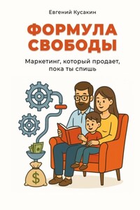 Формула свободы. Маркетинг, который работает, пока ты спишь
