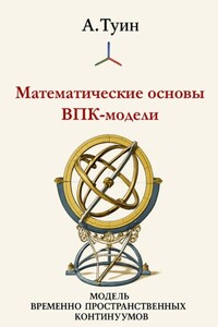 Математические основы модели временно-пространственных континуумов