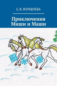 Приключения Миши и Маши