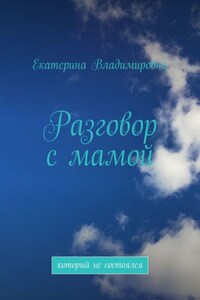 Разговор с мамой. Который не состоялся