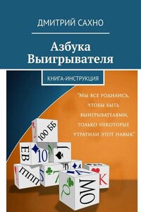 Азбука Выигрывателя. Книга-инструкция