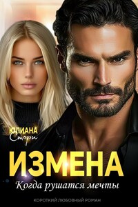 Измена. Когда рушатся мечты