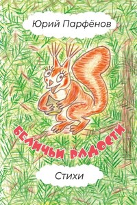 Беличьи радости. Стихи