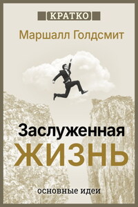 Заслуженная жизнь: наполненность без сожалений. Маршалл Голдсмит. Кратко
