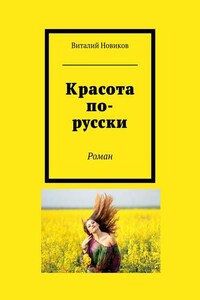 Красота по-русски. Роман