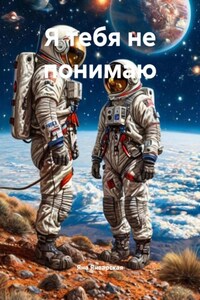 Я тебя не понимаю