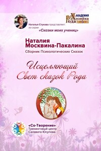 Исцеляющий Свет сказок Рода. Сборник Психологических Сказок