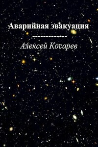 Аварийная эвакуация.