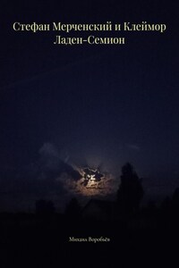 Стефан Мерченский и Клеймор Ладен-Семион