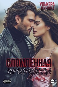Сломленная принцесса