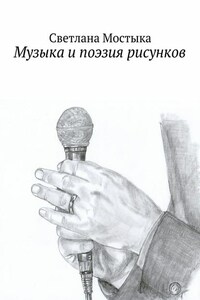 Музыка и поэзия рисунков