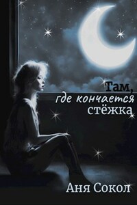 Там, где кончается стёжка