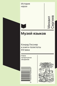 Музей языков. Конрад Гесснер и книги-полиглоты XVI в.
