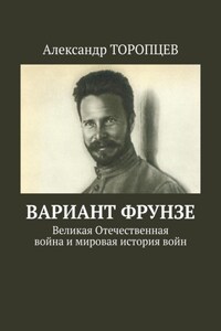 Вариант Фрунзе. Великая Отечественная война и мировая история войн