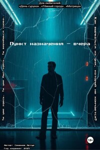 Пункт назначения – вчера