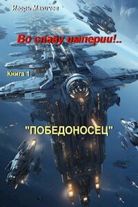 Во славу империи!.. Книга 1. "Победоносец!"