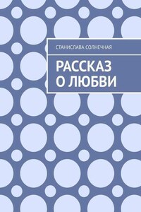 Рассказ о любви