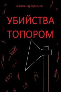 Убийства топором