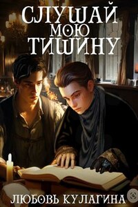 Слушай мою тишину