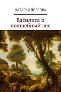 Василиса и волшебный лес