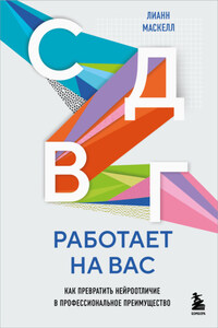 СДВГ работает на вас : как превратить нейроотличие в профессиональное преимущество