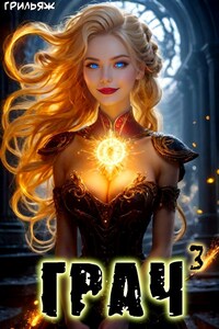 ГРАЧ^3 (БоярЪ-аниме)