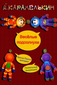 Весёлые подсолнухи