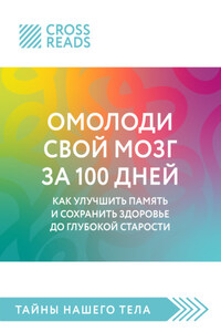 Саммари книги «Омолоди свой мозг за 100 дней. Как улучшить память и сохранить здоровье до глубокой старости»