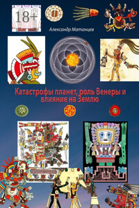 Катастрофы планет, роль Венеры и влияние на Землю